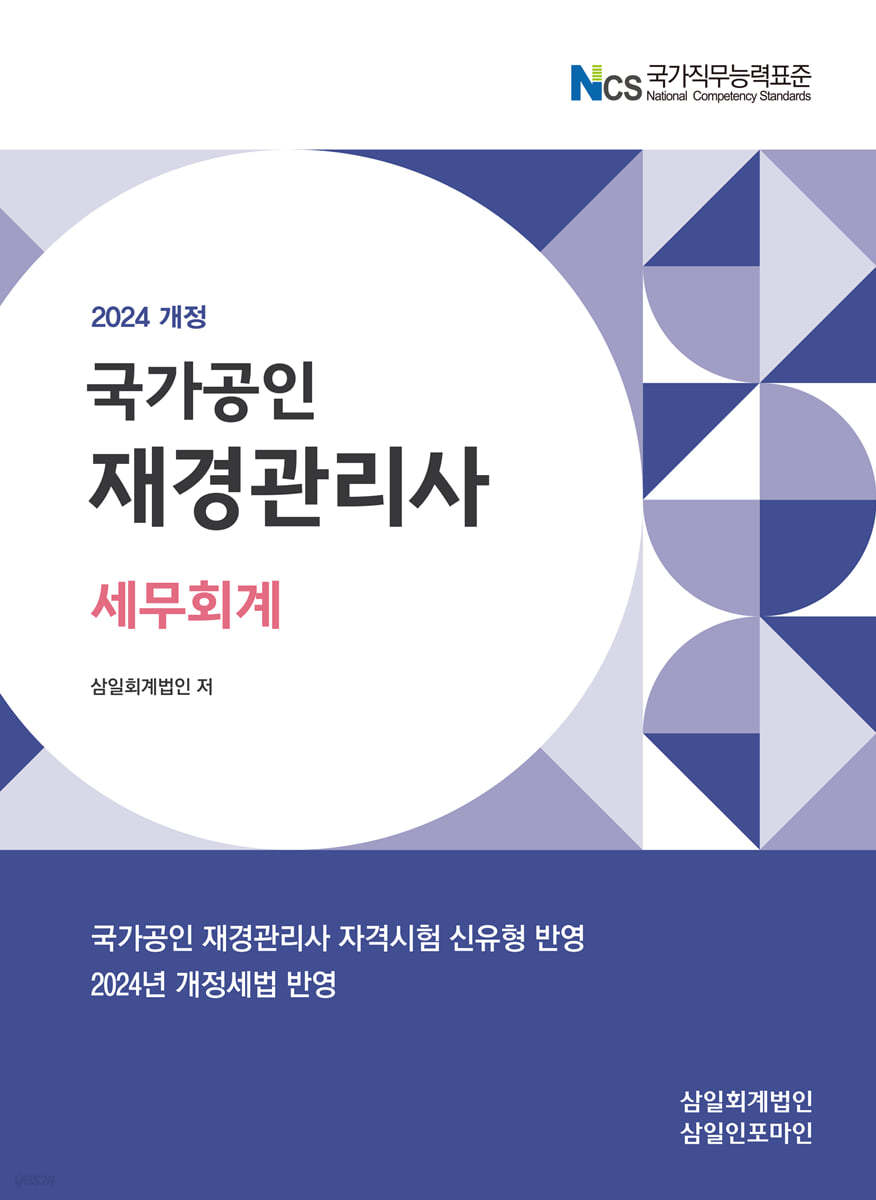 2024 재경관리사 세무회계